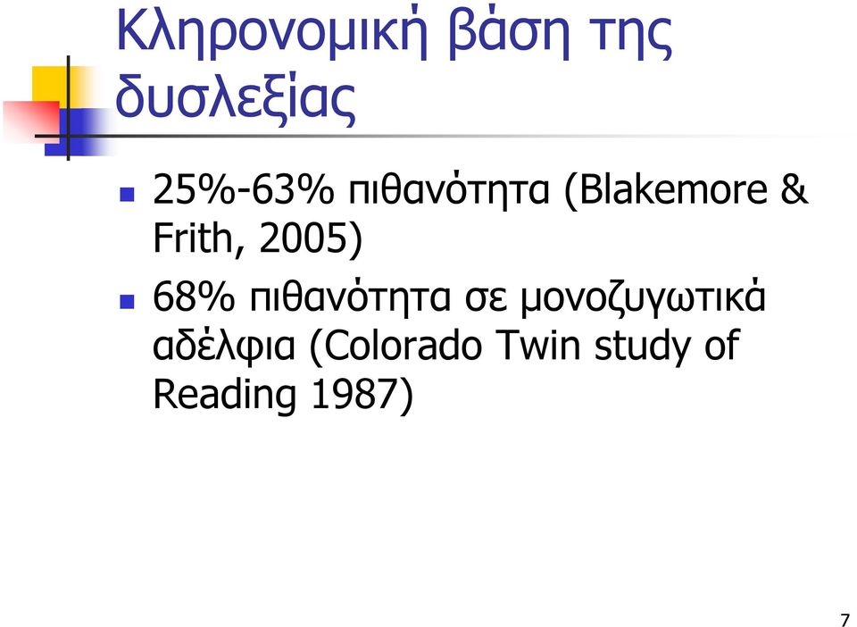 68% πιθανότητα σε μονοζυγωτικά αδέλφια