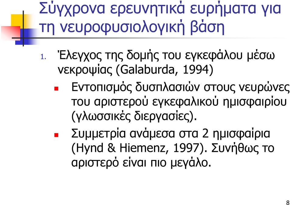 δυσπλασιών στους νευρώνες του αριστερού εγκεφαλικού ημισφαιρίου (γλωσσικές