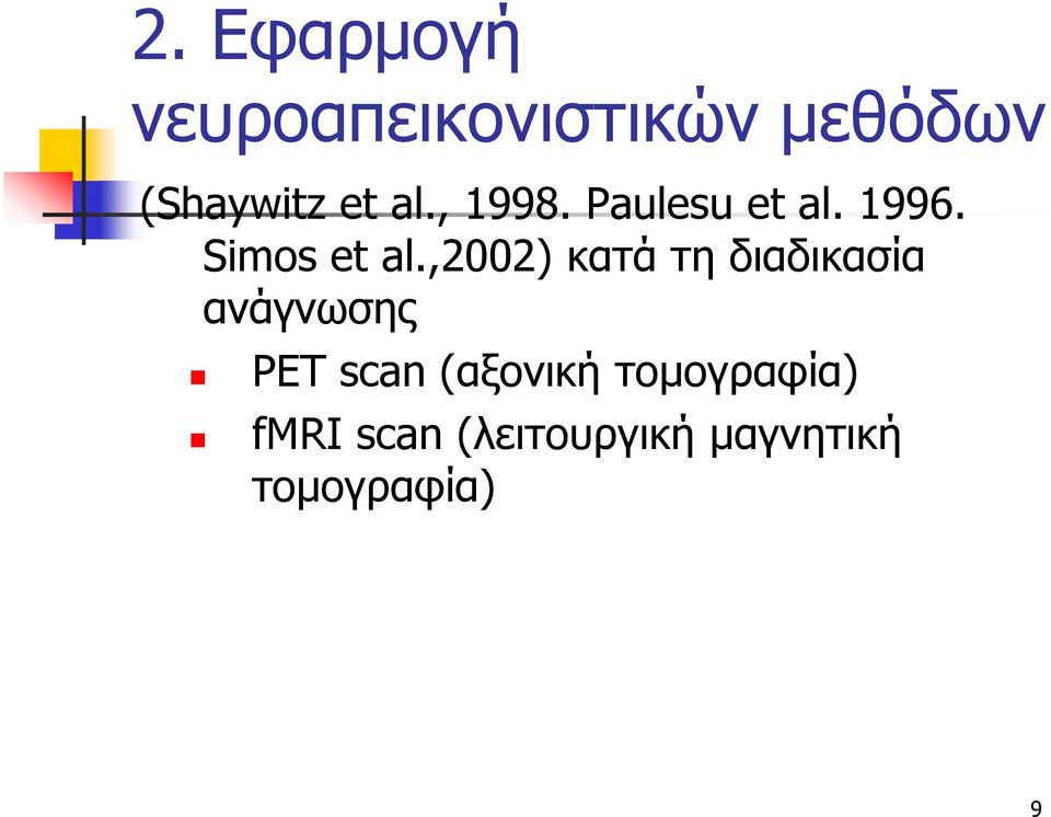 ,2002) κατά τη διαδικασία ανάγνωσης PET scan