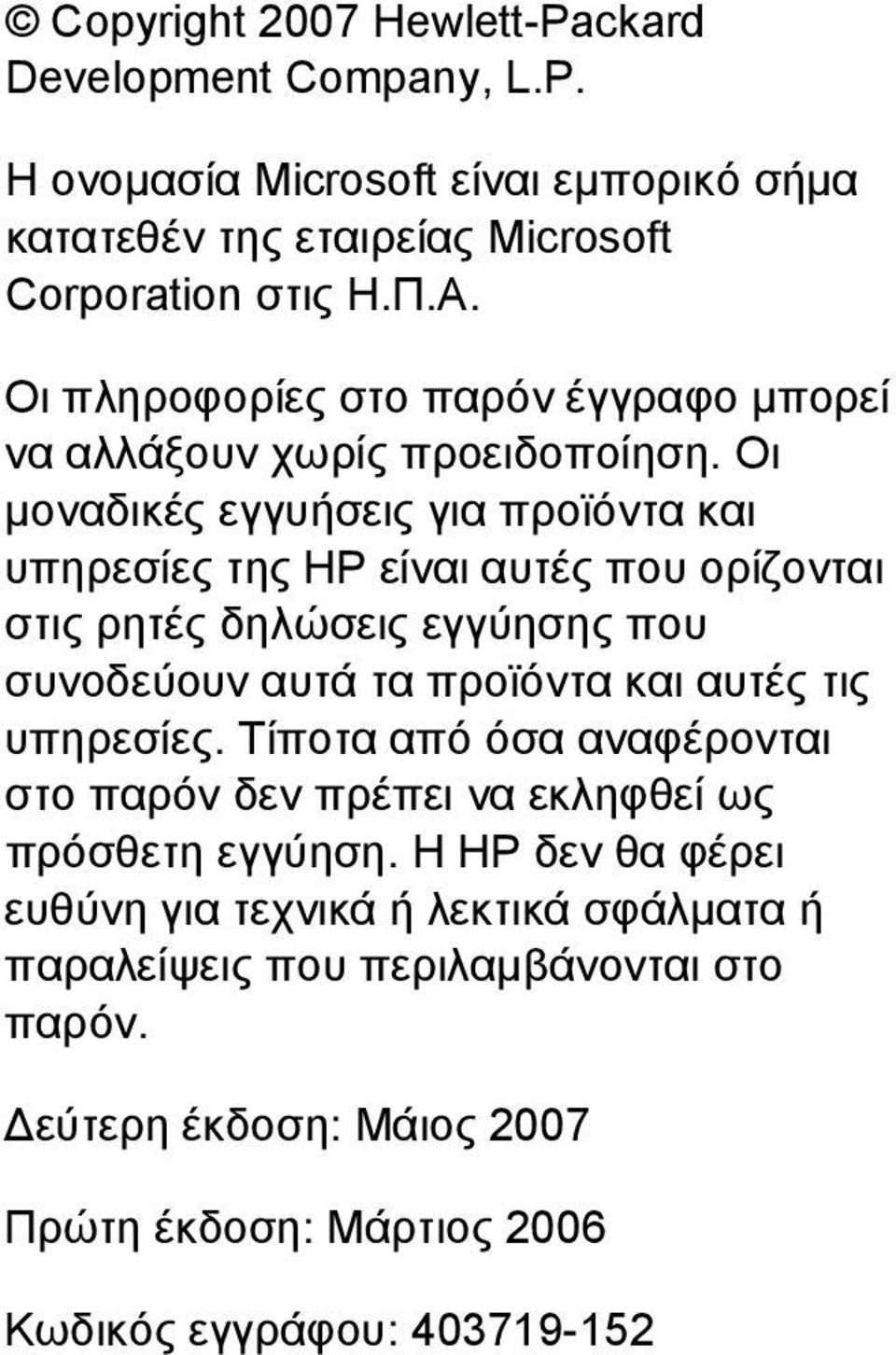 Οι μοναδικές εγγυήσεις για προϊόντα και υπηρεσίες της HP είναι αυτές που ορίζονται στις ρητές δηλώσεις εγγύησης που συνοδεύουν αυτά τα προϊόντα και αυτές τις
