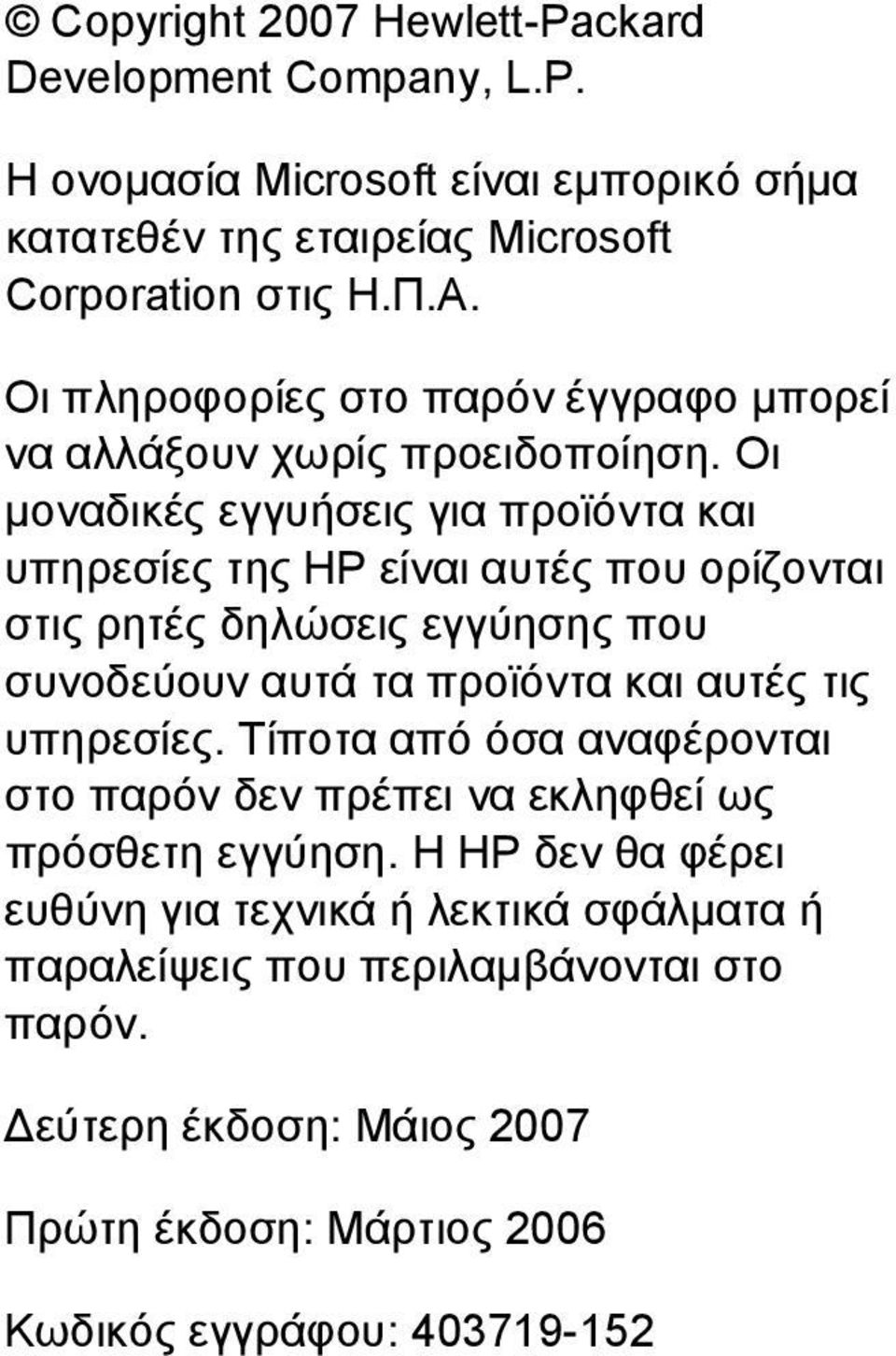 Οι μοναδικές εγγυήσεις για προϊόντα και υπηρεσίες της HP είναι αυτές που ορίζονται στις ρητές δηλώσεις εγγύησης που συνοδεύουν αυτά τα προϊόντα και αυτές τις