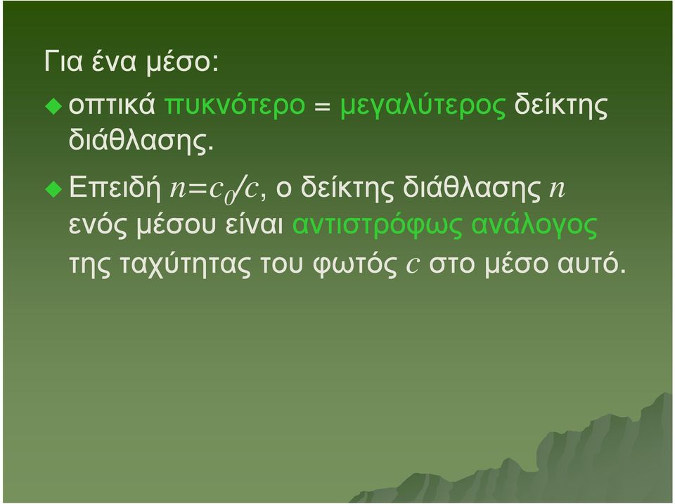 Επειδή n=c /c, 0 ο δείκτης διάθλασης n ενός