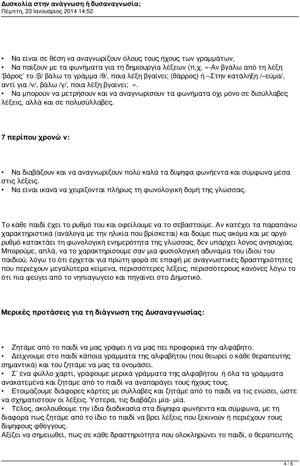 Να μπορούν να μετρήσουν και να αναγνωρίσουν τα φωνήματα όχι μόνο σε δισύλλαβες λέξεις, αλλά και σε πολυσύλλαβες.