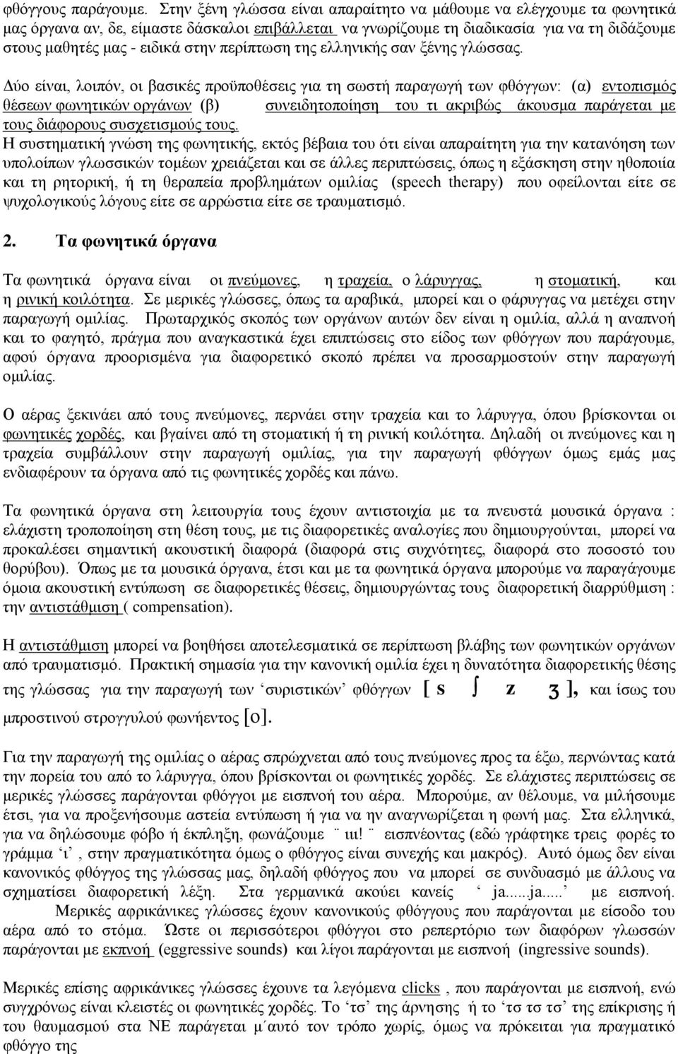 πεξίπησζε ηεο ειιεληθήο ζαλ μέλεο γιψζζαο.