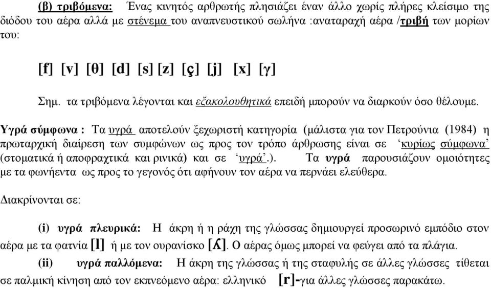 Τγρά ζύμθωνα : Τα πγξά απνηεινχλ μερσξηζηή θαηεγνξία (κάιηζηα γηα ηνλ Πεηξνχληα (1984) ε πξσηαξρηθή δηαίξεζε ησλ ζπκθψλσλ σο πξνο ηνλ ηξφπν άξζξσζεο είλαη ζε θπξίσο ζχκθσλα (ζηνκαηηθά ή απνθξαρηηθά