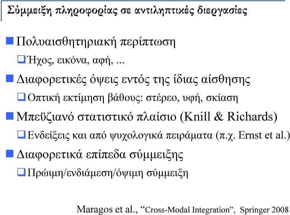 στατιστικό πλαίσιο (Knill & Richards) Ενδείξεις και από ψυχολογικά πειράματα (π.χ. χ Ernstetal) al.