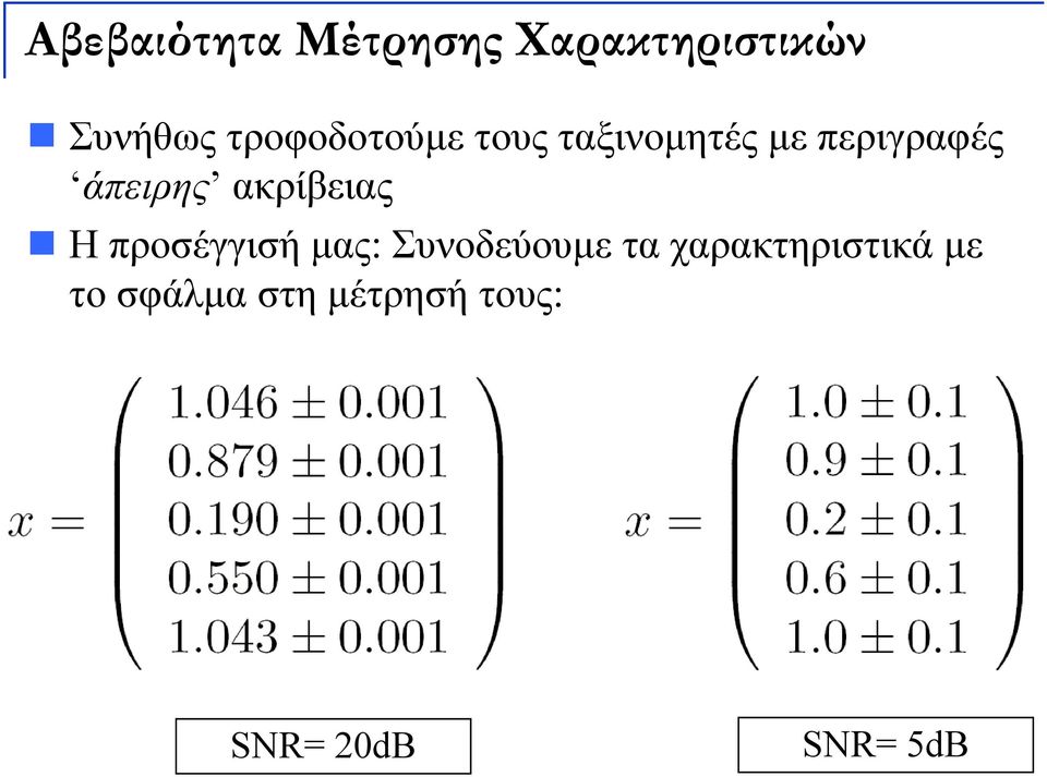 άπειρης ακρίβειας Η προσέγγισή μας: Συνοδεύουμε τα