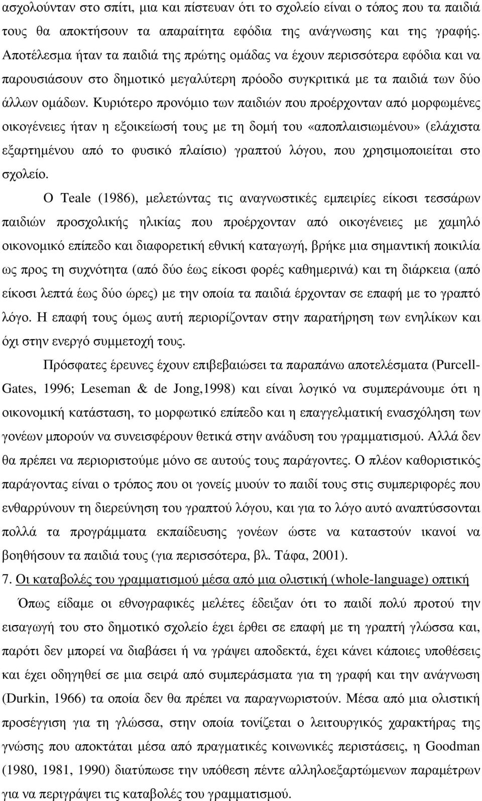 Kυριότερο προνόµιο των παιδιών που προέρχονταν από µορφωµένες οικογένειες ήταν η εξοικείωσή τους µε τη δοµή του «αποπλαισιωµένου» (ελάχιστα εξαρτηµένου από το φυσικό πλαίσιο) γραπτού λόγου, που