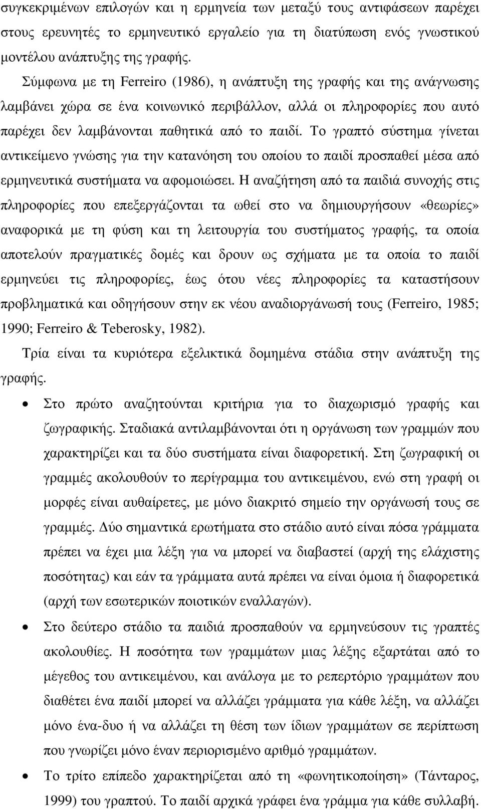 Το γραπτό σύστηµα γίνεται αντικείµενο γνώσης για την κατανόηση του οποίου το παιδί προσπαθεί µέσα από ερµηνευτικά συστήµατα να αφοµοιώσει.