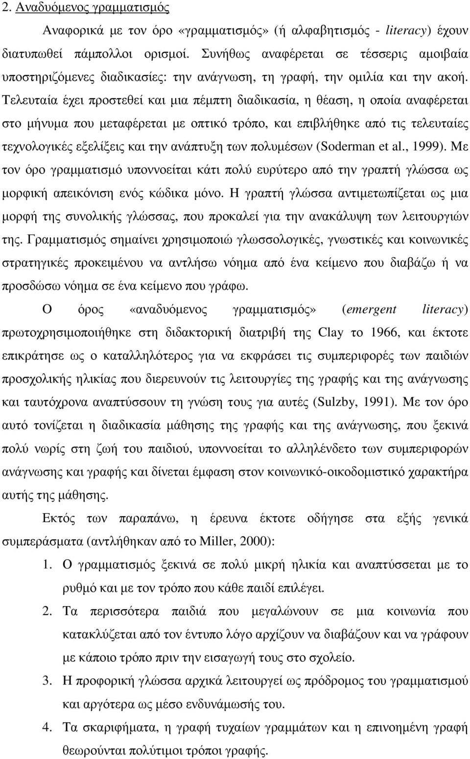 Tελευταία έχει προστεθεί και µια πέµπτη διαδικασία, η θέαση, η οποία αναφέρεται στο µήνυµα που µεταφέρεται µε οπτικό τρόπο, και επιβλήθηκε από τις τελευταίες τεχνολογικές εξελίξεις και την ανάπτυξη