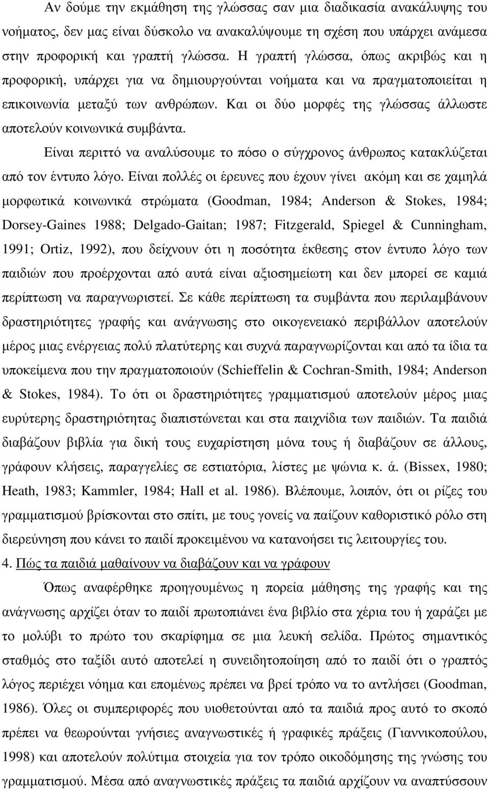 Kαι οι δύο µορφές της γλώσσας άλλωστε αποτελούν κοινωνικά συµβάντα. Eίναι περιττό να αναλύσουµε το πόσο ο σύγχρονος άνθρωπος κατακλύζεται από τον έντυπο λόγο.