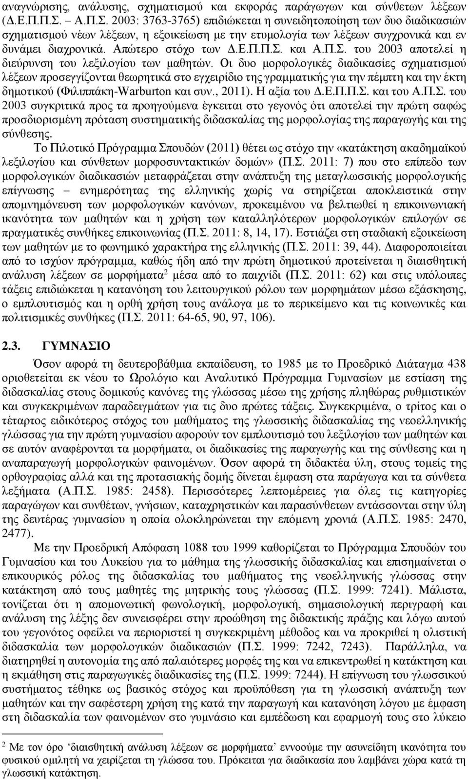 Ε.Π.Π.Σ. και Α.Π.Σ. του 2003 αποτελεί η διεύρυνση του λεξιλογίου των μαθητών.