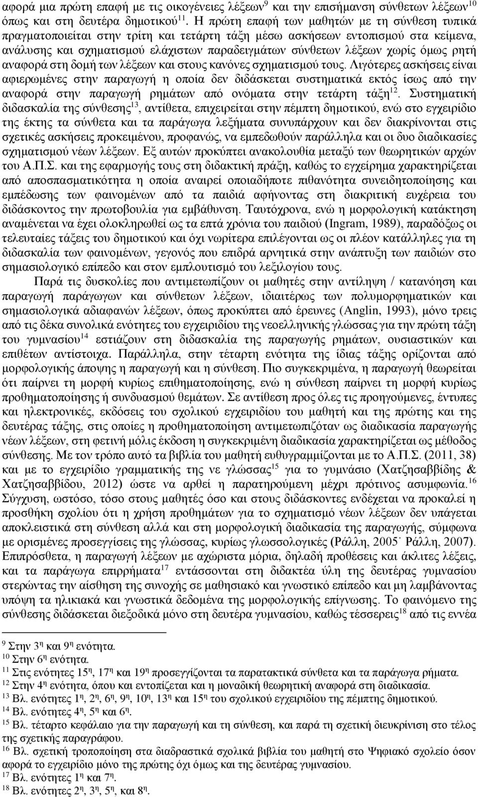 χωρίς όμως ρητή αναφορά στη δομή των λέξεων και στους κανόνες σχηματισμού τους.