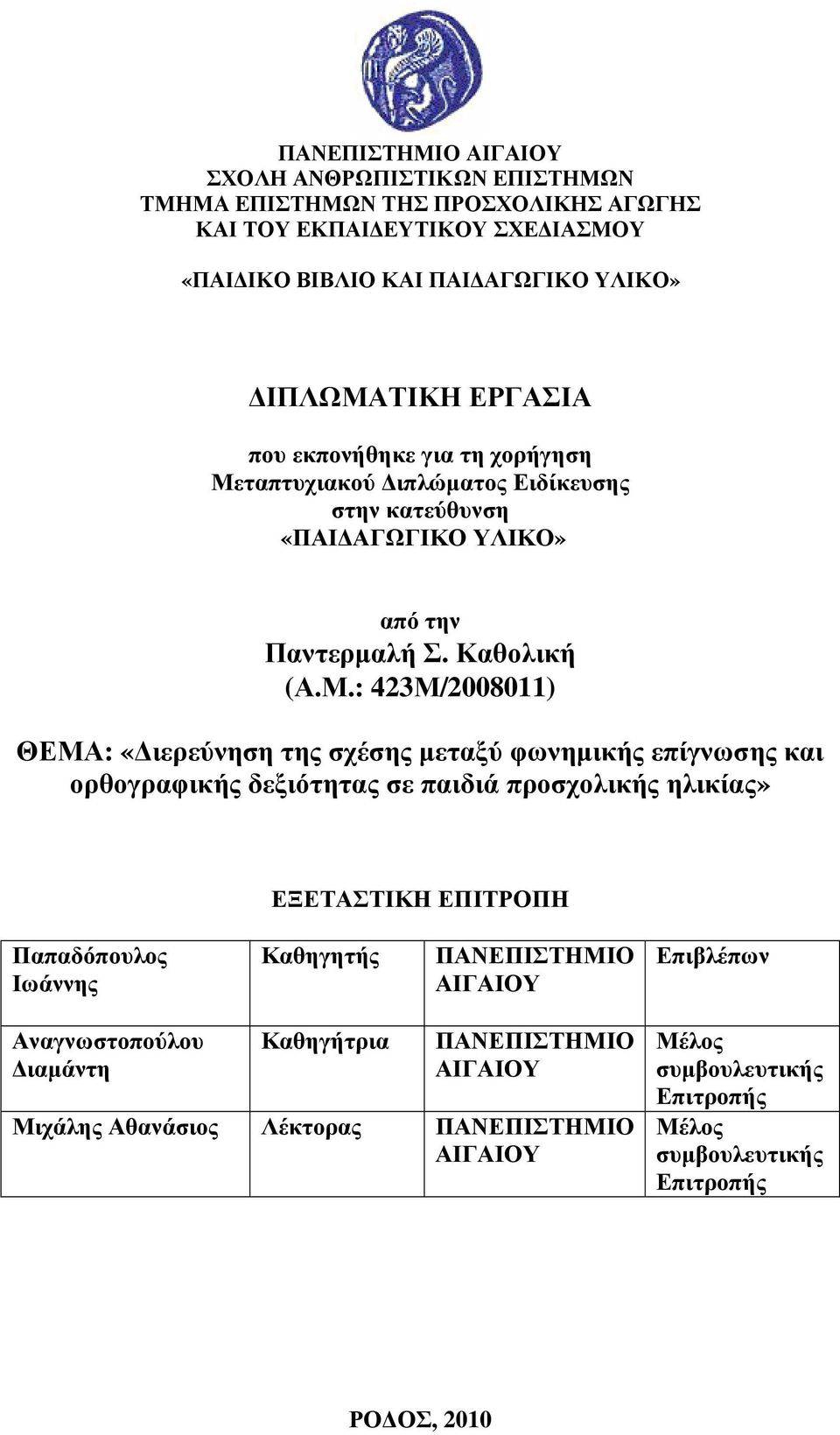 ταπτυχιακού ιπλώµατος Ειδίκευσης στην κατεύθυνση «ΠΑΙ ΑΓΩΓΙΚΟ ΥΛΙΚΟ» από την Παντερµαλή Σ. Καθολική (Α.Μ.