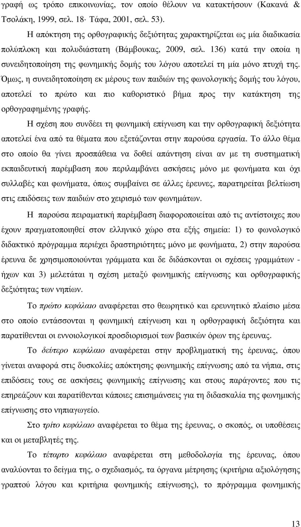 136) κατά την οποία η συνειδητοποίηση της φωνηµικής δοµής του λόγου αποτελεί τη µία µόνο πτυχή της.