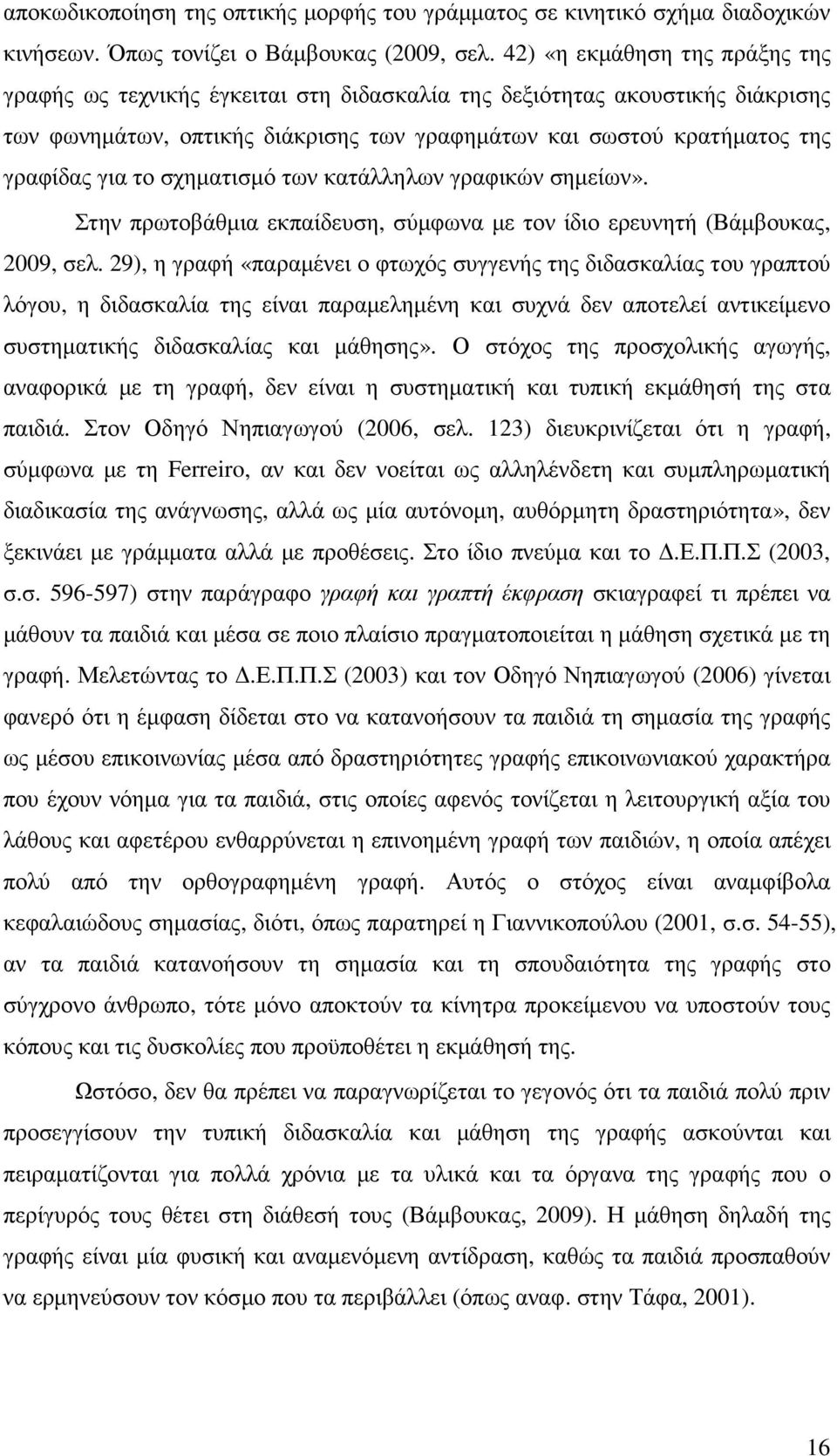 σχηµατισµό των κατάλληλων γραφικών σηµείων». Στην πρωτοβάθµια εκπαίδευση, σύµφωνα µε τον ίδιο ερευνητή (Βάµβουκας, 2009, σελ.