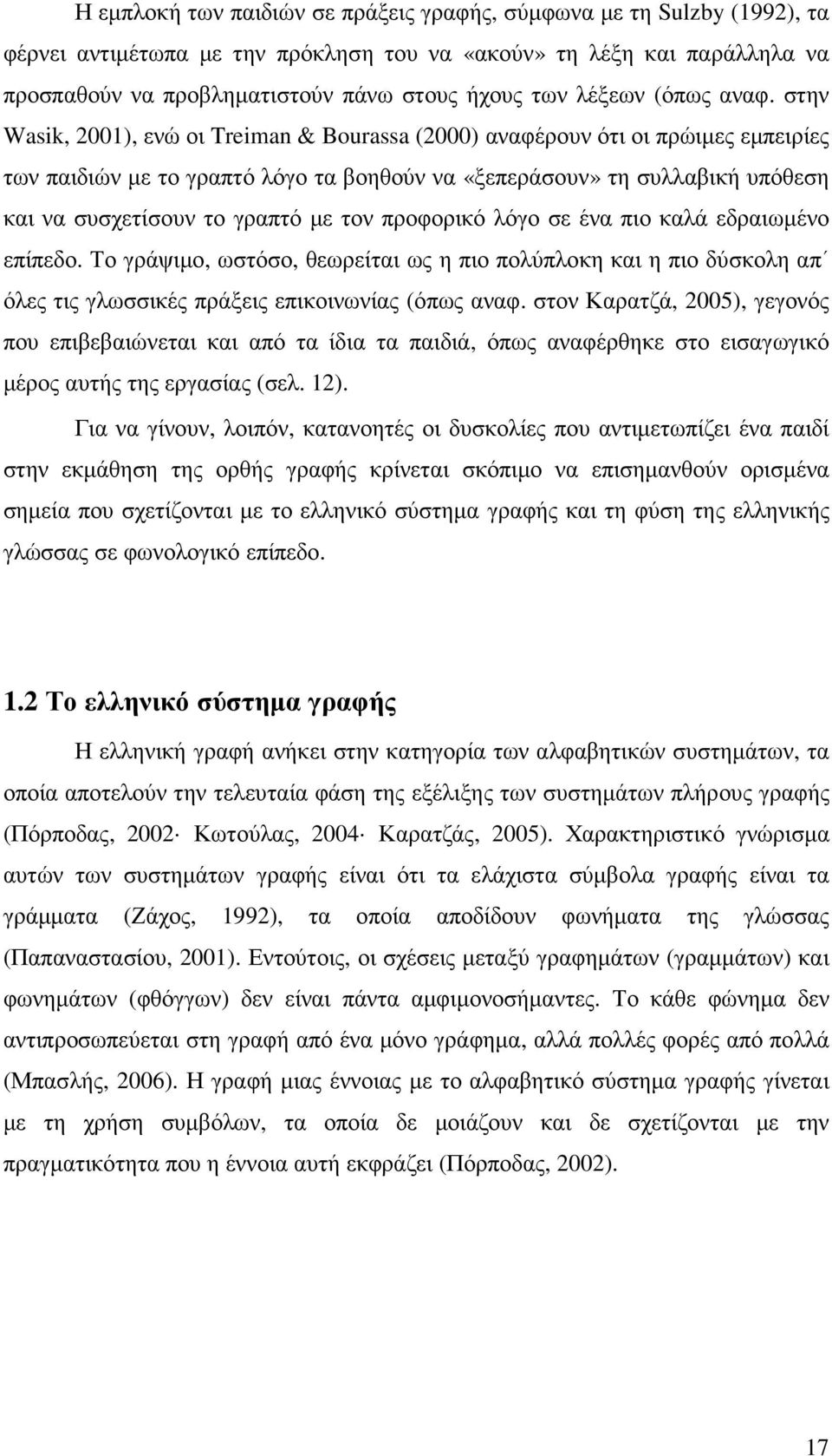 στην Wasik, 2001), ενώ οι Treiman & Bourassa (2000) αναφέρουν ότι οι πρώιµες εµπειρίες των παιδιών µε το γραπτό λόγο τα βοηθούν να «ξεπεράσουν» τη συλλαβική υπόθεση και να συσχετίσουν το γραπτό µε