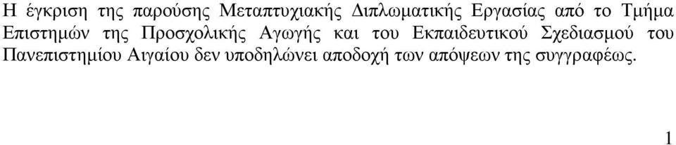 Αγωγής και του Εκπαιδευτικού Σχεδιασµού του