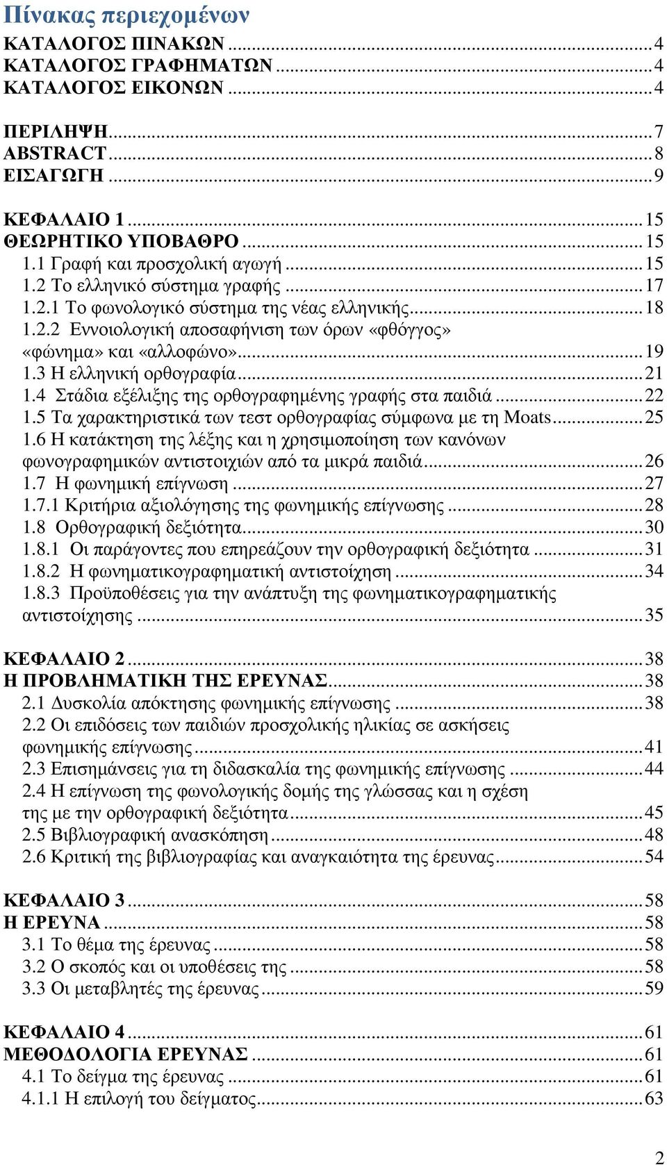 ..21 1.4 Στάδια εξέλιξης της ορθογραφηµένης γραφής στα παιδιά...22 1.5 Τα χαρακτηριστικά των τεστ ορθογραφίας σύµφωνα µε τη Moats...25 1.