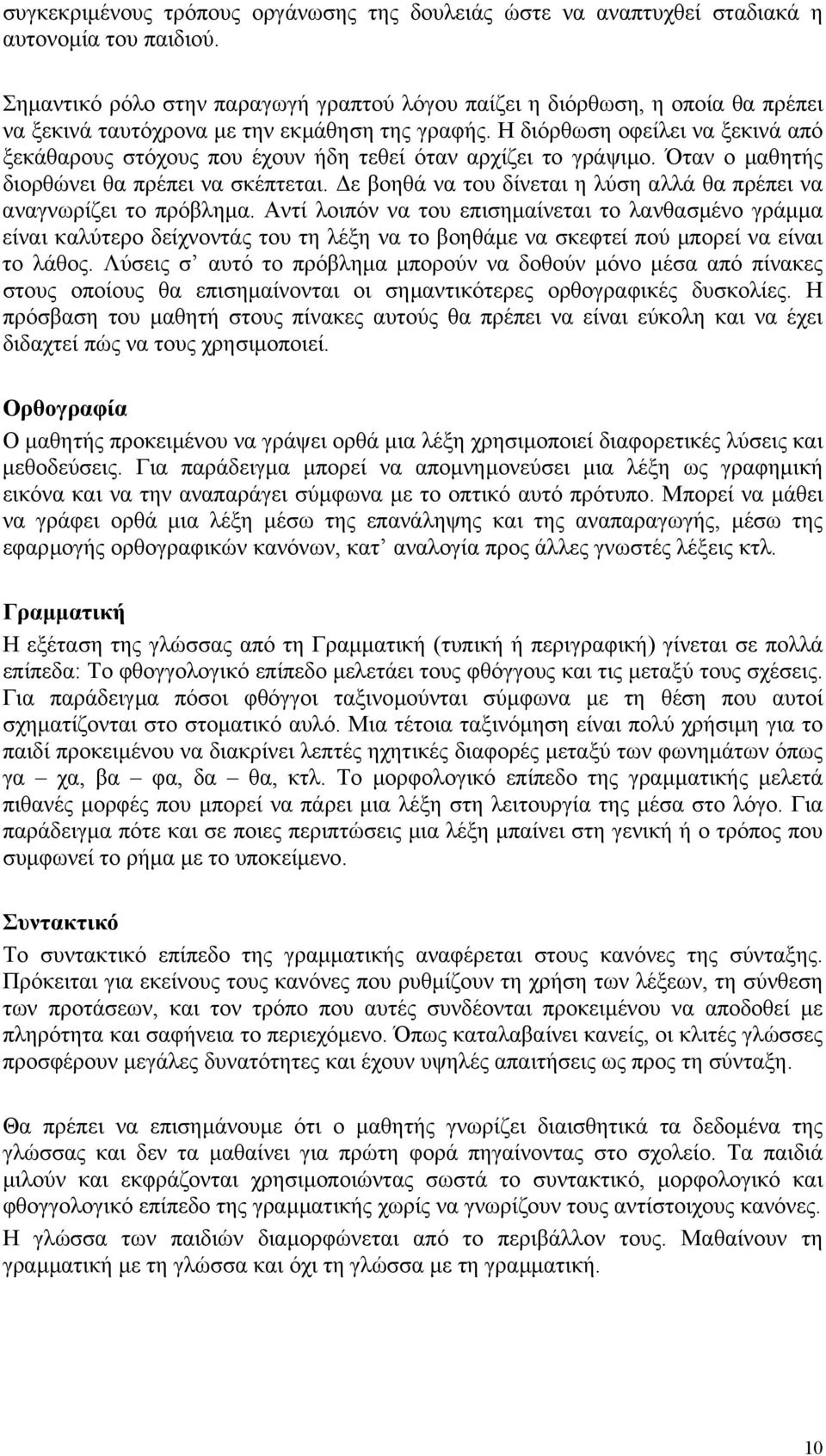 Η διόρθωση οφείλει να ξεκινά από ξεκάθαρους στόχους που έχουν ήδη τεθεί όταν αρχίζει το γράψιµο. Όταν ο µαθητής διορθώνει θα πρέπει να σκέπτεται.