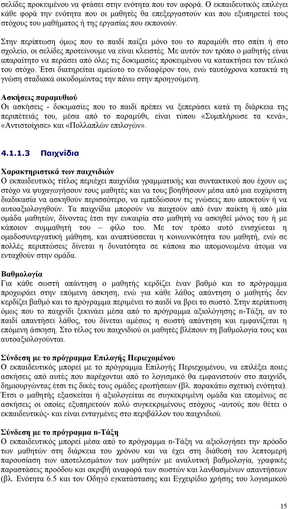 Στην περίπτωση όµως που το παιδί παίζει µόνο του το παραµύθι στο σπίτι ή στο σχολείο, οι σελίδες προτείνουµε να είναι κλειστές.