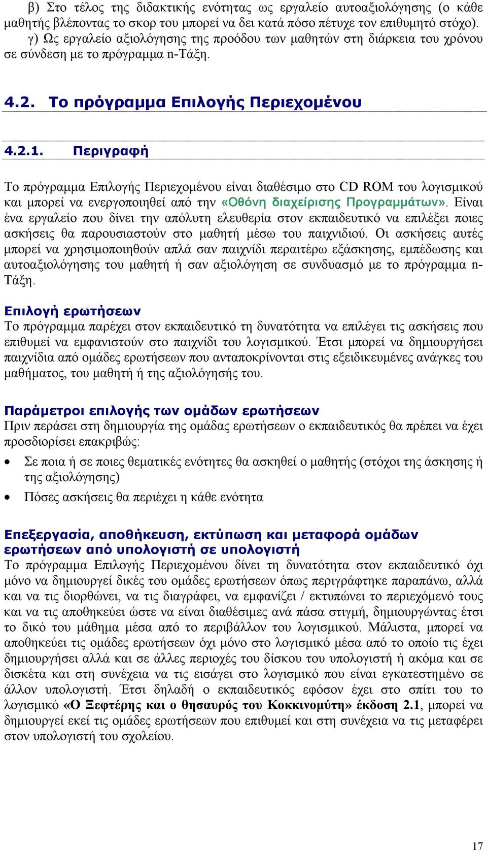Περιγραφή Το πρόγραµµα Επιλογής Περιεχοµένου είναι διαθέσιµο στο CD ROM του λογισµικού και µπορεί να ενεργοποιηθεί από την «Οθόνη διαχείρισης Προγραµµάτων».