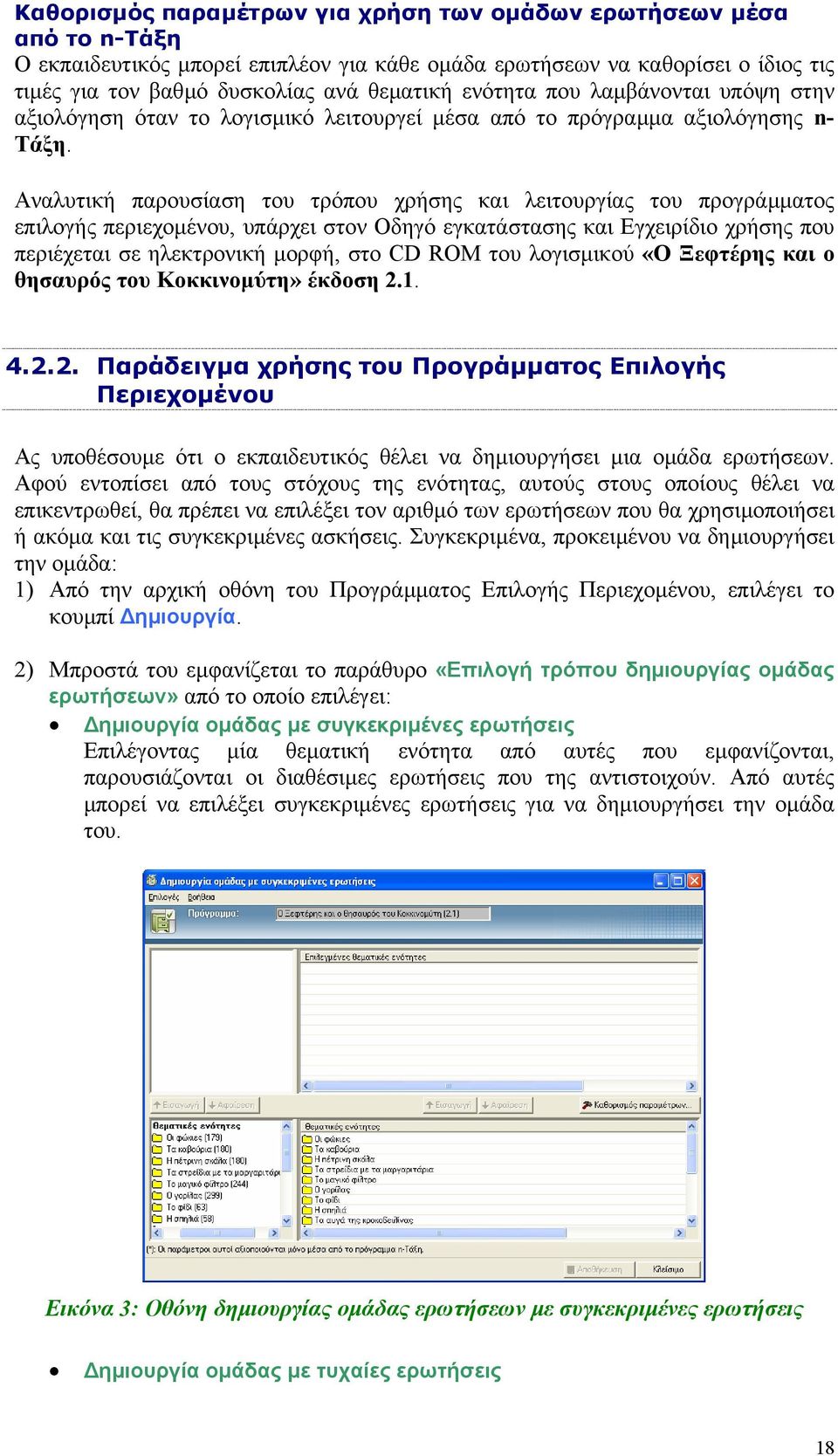 Αναλυτική παρουσίαση του τρόπου χρήσης και λειτουργίας του προγράµµατος επιλογής περιεχοµένου, υπάρχει στον Οδηγό εγκατάστασης και Εγχειρίδιο χρήσης που περιέχεται σε ηλεκτρονική µορφή, στο CD ROM