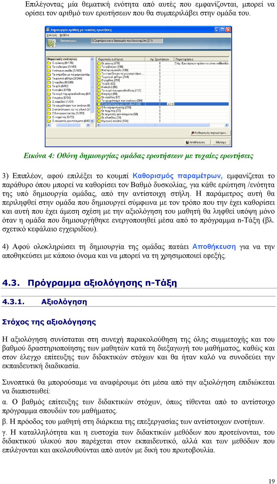 κάθε ερώτηση /ενότητα της υπό δηµιουργία οµάδας, από την αντίστοιχη στήλη.