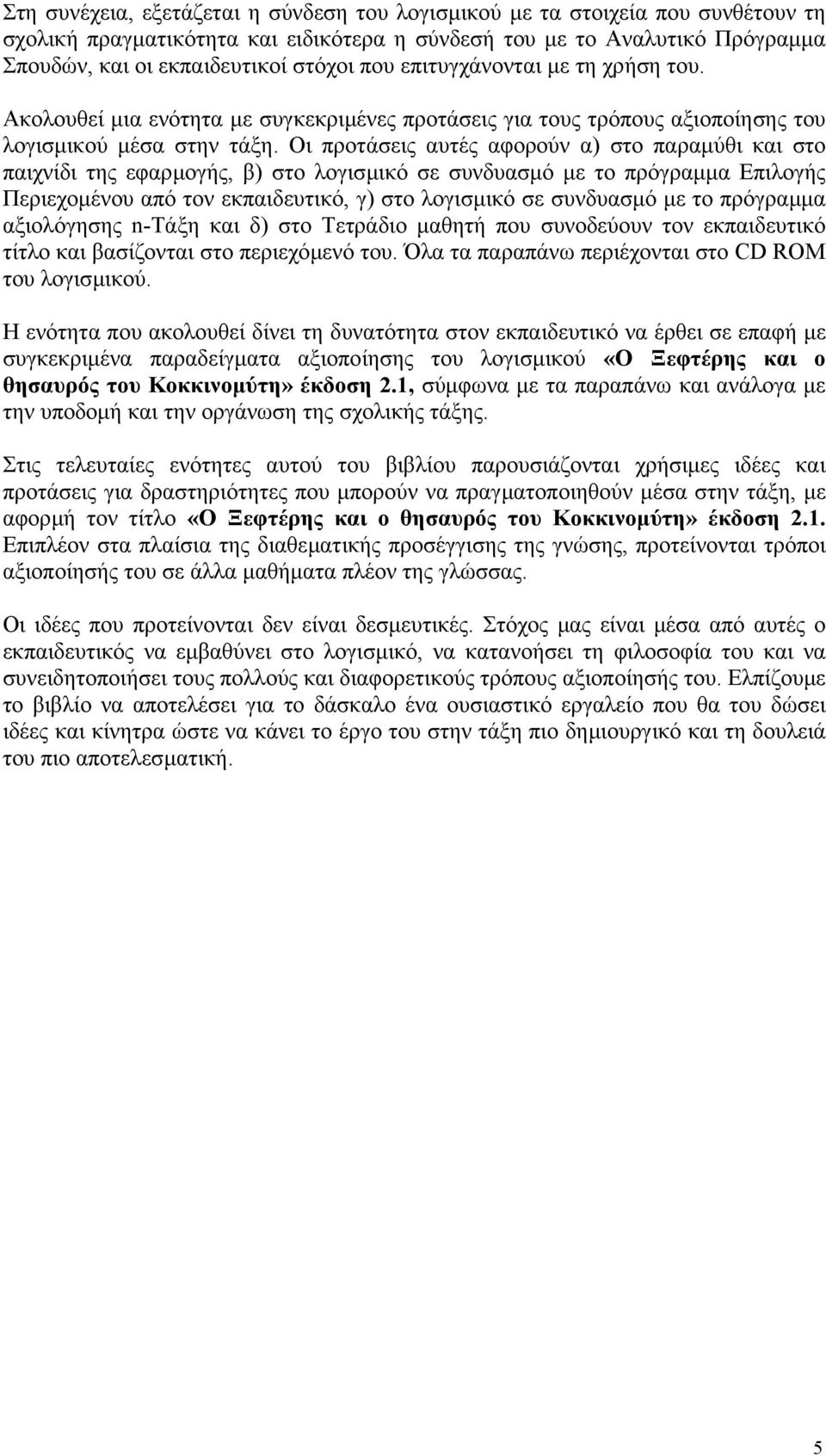 Οι προτάσεις αυτές αφορούν α) στο παραµύθι και στο παιχνίδι της εφαρµογής, β) στο λογισµικό σε συνδυασµό µε το πρόγραµµα Επιλογής Περιεχοµένου από τον εκπαιδευτικό, γ) στο λογισµικό σε συνδυασµό µε