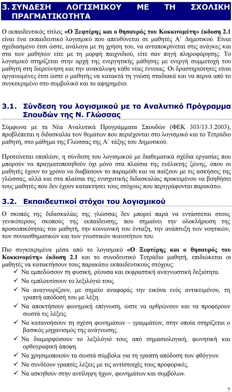 Το λογισµικό στηρίζεται στην αρχή της ενεργητικής µάθησης µε ενεργή συµµετοχή του µαθητή στη διερεύνηση και την ανακάλυψη κάθε νέας έννοιας.