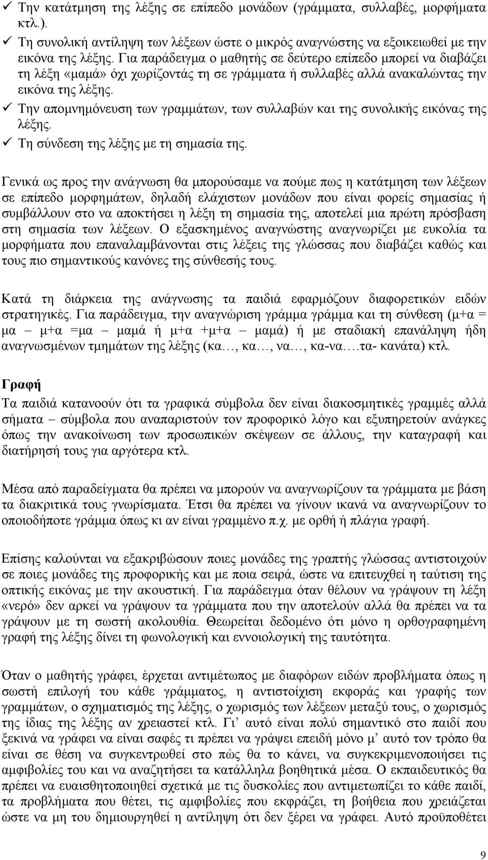 Την αποµνηµόνευση των γραµµάτων, των συλλαβών και της συνολικής εικόνας της λέξης. Τη σύνδεση της λέξης µε τη σηµασία της.