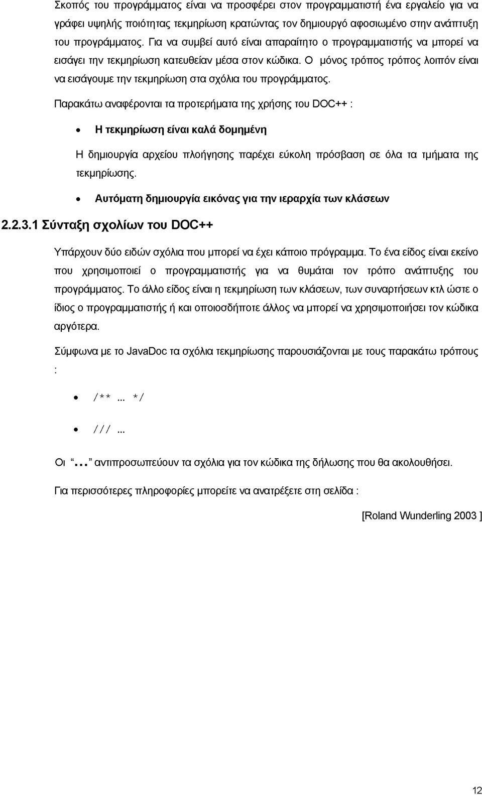 Ο μόνος τρόπος τρόπος λοιπόν είναι να εισάγουμε την τεκμηρίωση στα σχόλια του προγράμματος.