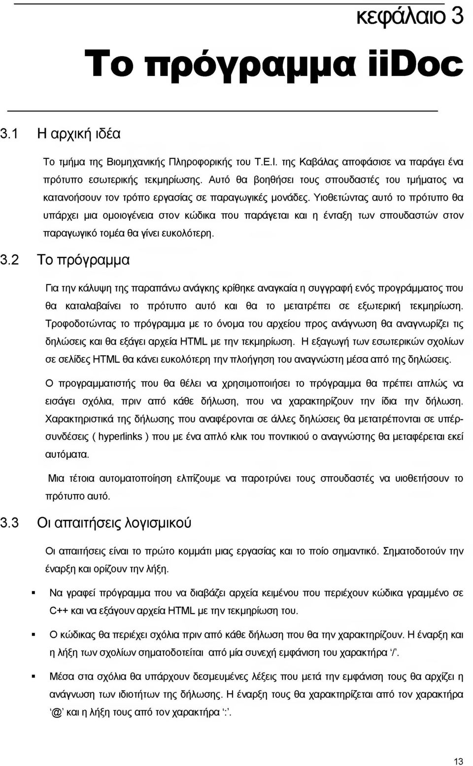Υιοθετώντας αυτό το πρότυπο θα υπάρχει μια ομοιογένεια στον κώδικα που παράγεται και η ένταξη των σπουδαστών στον παραγωγικό τομέα θα γίνει ευκολότερη. 3.