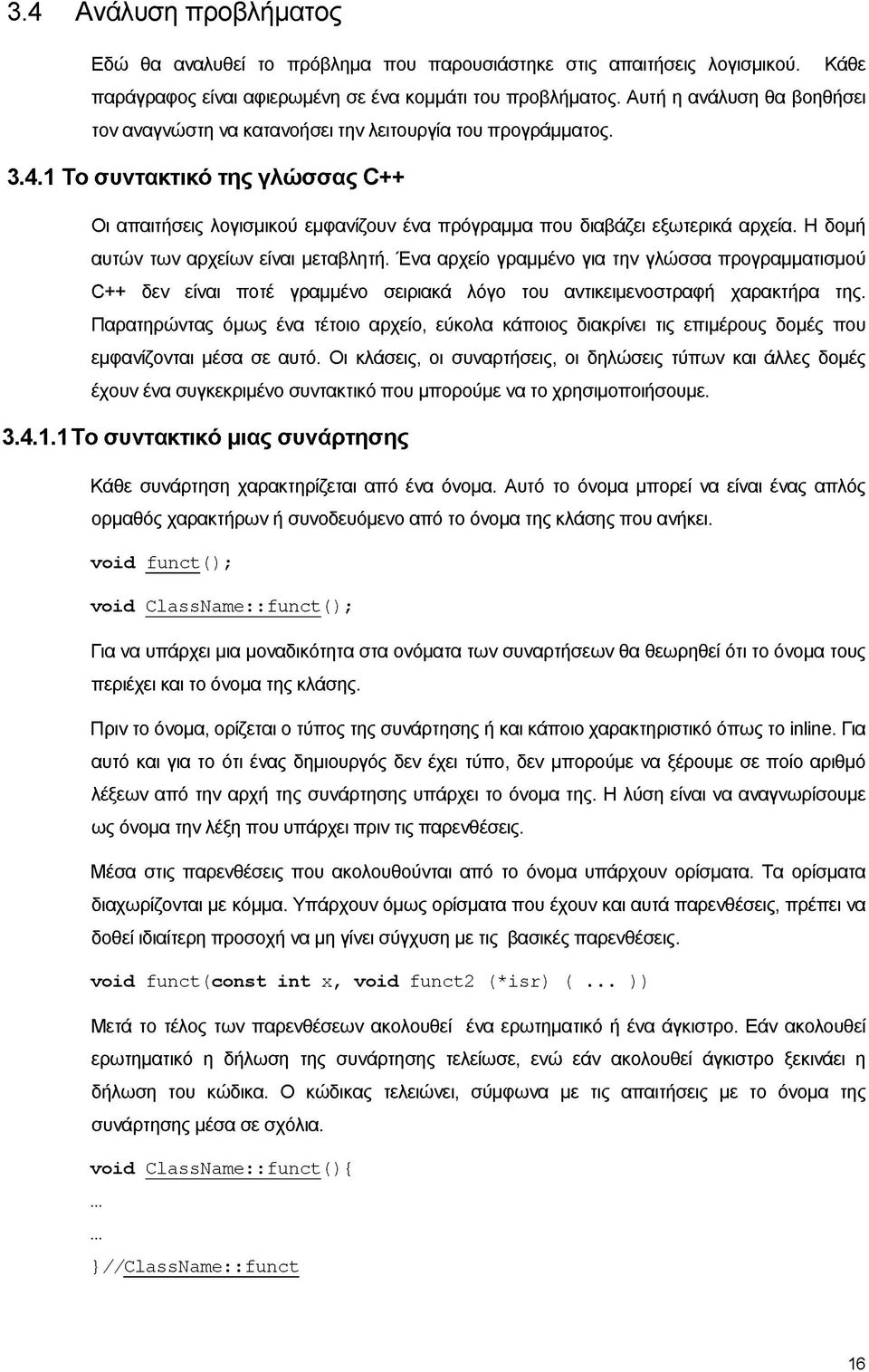 1 Το συντακτικό της γλώσσας C++ Οι απαιτήσεις λογισμικού εμφανίζουν ένα πρόγραμμα που διαβάζει εξωτερικά αρχεία. Η δομή αυτών των αρχείων είναι μεταβλητή.