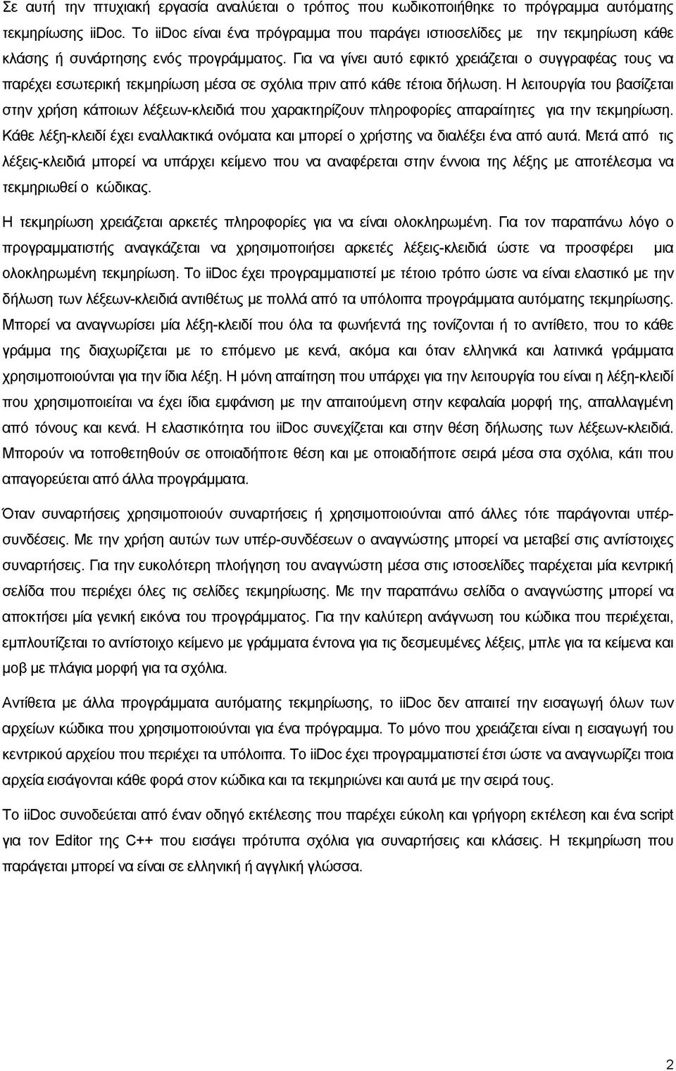 Για να γίνει αυτό εφικτό χρειάζεται ο συγγραφέας τους να παρέχει εσωτερική τεκμηρίωση μέσα σε σχόλια πριν από κάθε τέτοια δήλωση.