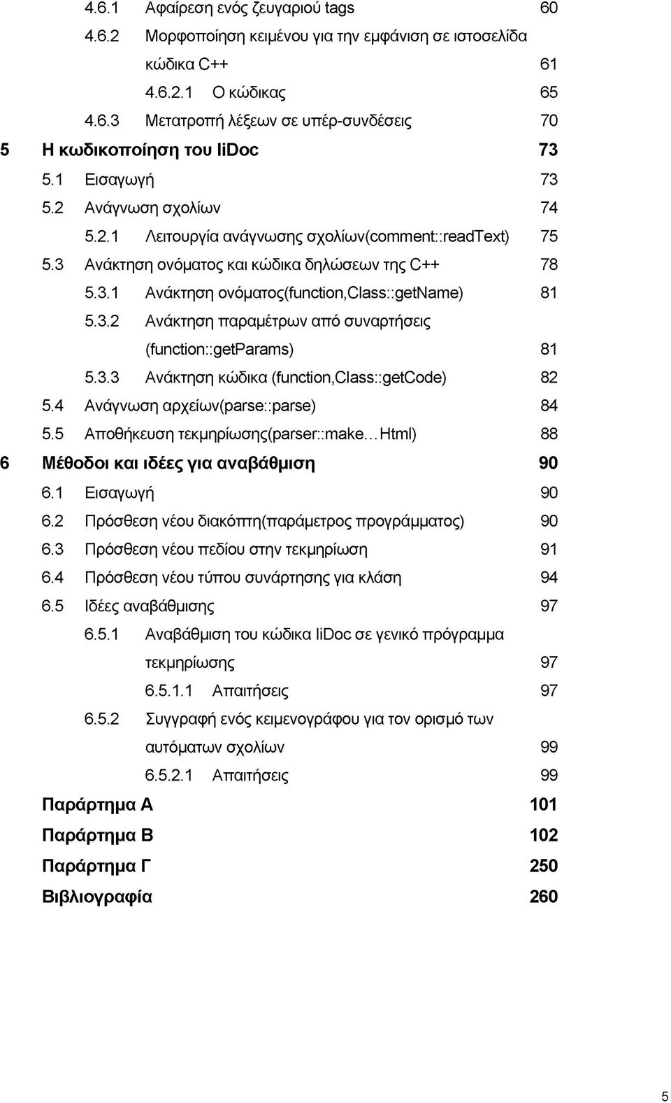3.2 Ανάκτηση παραμέτρων από συναρτήσεις (function::getparams) 81 5.3.3 Ανάκτηση κώδικα (function,class::getcode) 82 5.4 Ανάγνωση αρχείων(ρατεθ::parse) 84 5.5 Αποθήκευση τεκμηpίωσης(parser::make.