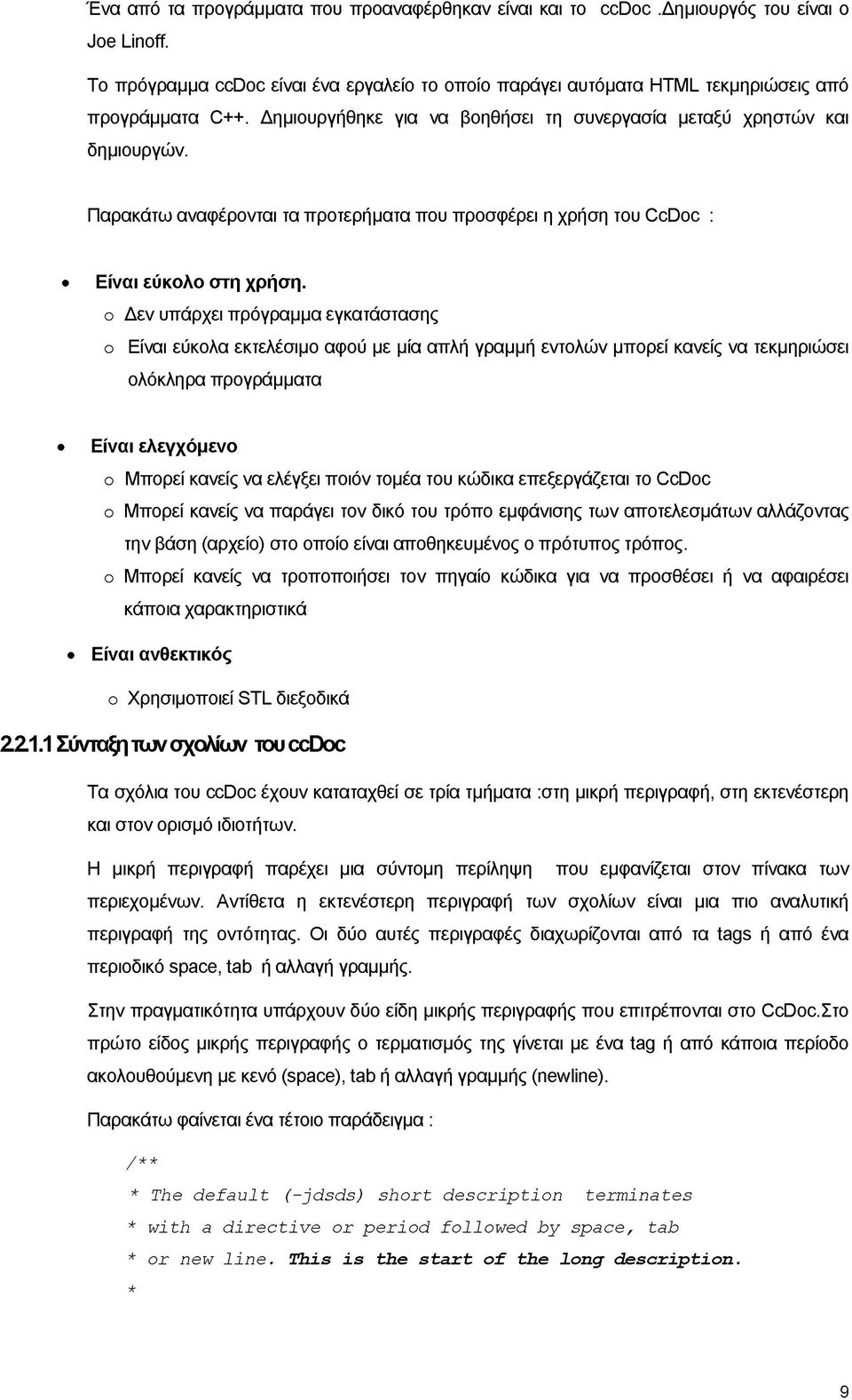 ο Δεν υπάρχει πρόγραμμα εγκατάστασης ο Είναι εύκολα εκτελέσιμο αφού με μία απλή γραμμή εντολών μπορεί κανείς να τεκμηριώσει ολόκληρα προγράμματα Είναι ελεγχόμενο ο Μπορεί κανείς να ελέγξει ποιόν