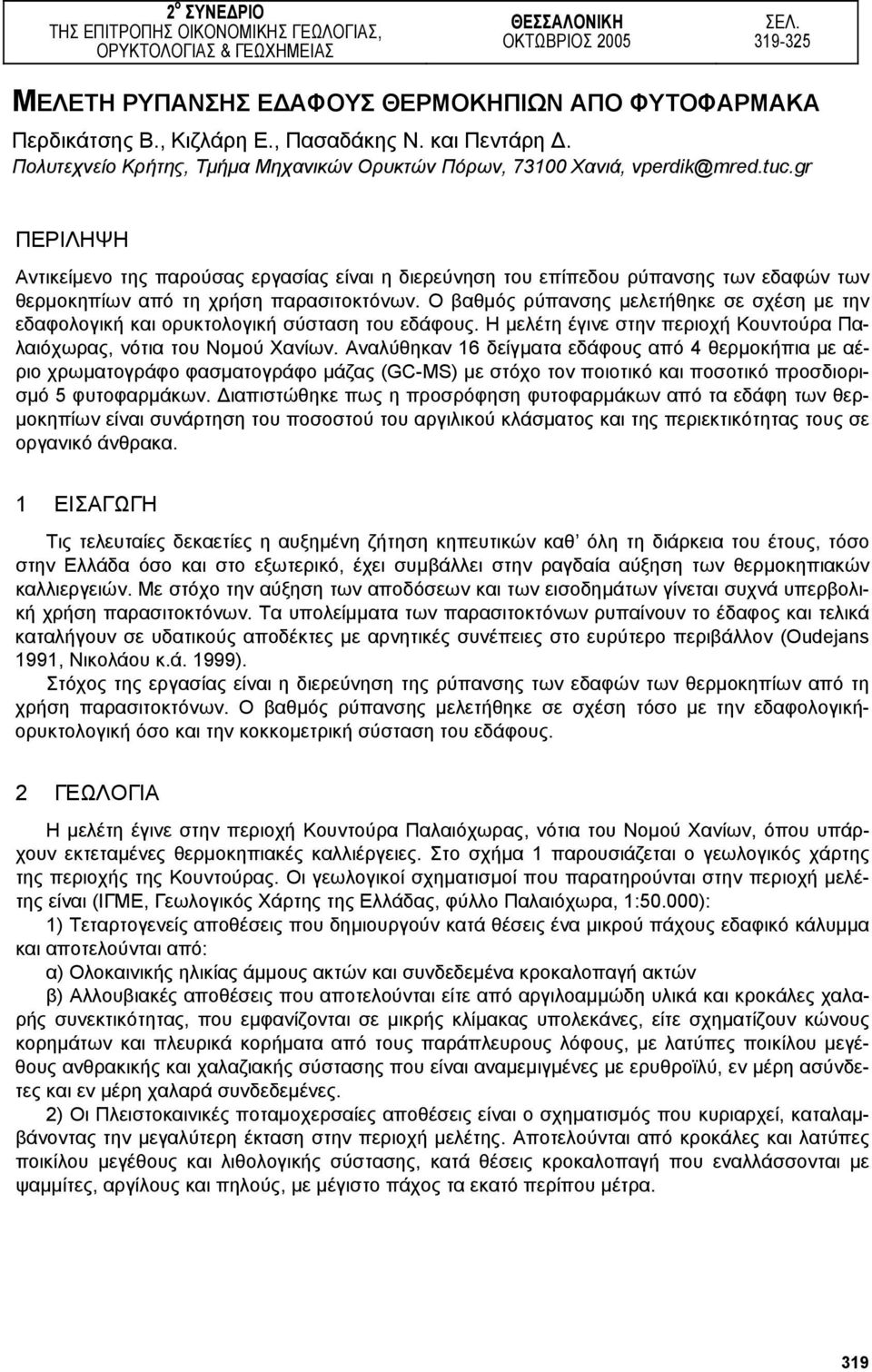 gr ΠΕΡΙΛΗΨΗ Αντικείµενο της παρούσας εργασίας είναι η διερεύνηση του επίπεδου ρύπανσης των εδαφών των θερµοκηπίων από τη χρήση παρασιτοκτόνων.