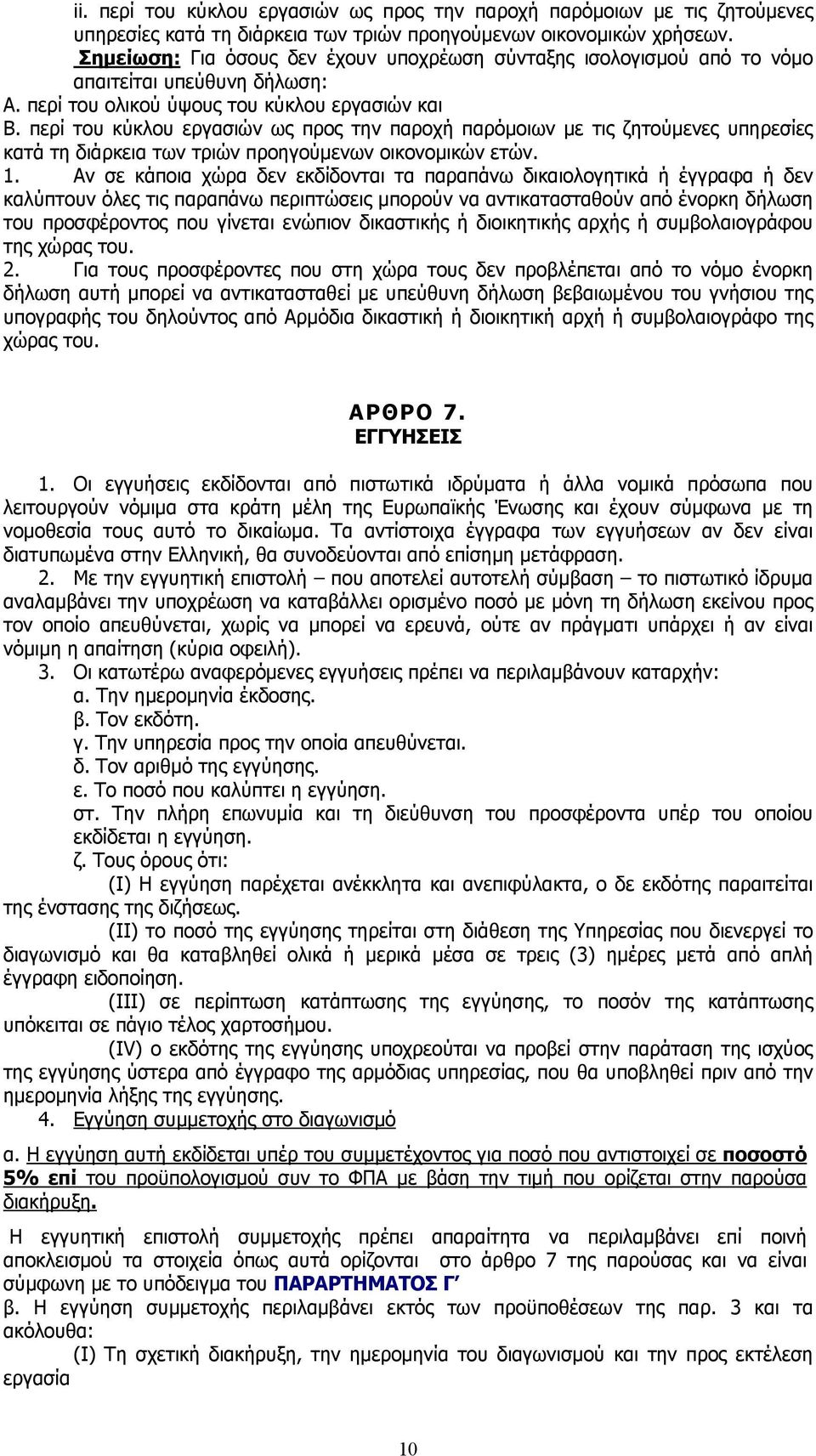 περί του κύκλου εργασιών ως προς την παροχή παρόμοιων με τις ζητούμενες υπηρεσίες κατά τη διάρκεια των τριών προηγούμενων οικονομικών ετών. 1.