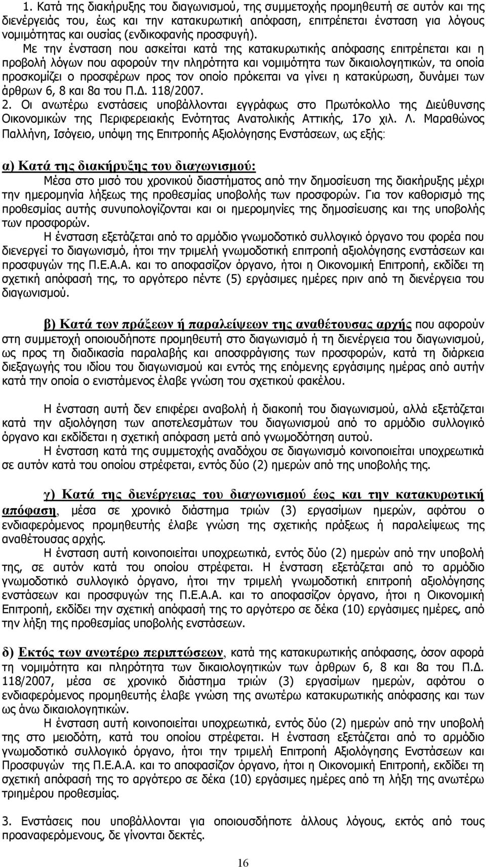 Με την ένσταση που ασκείται κατά της κατακυρωτικής απόφασης επιτρέπεται και η προβολή λόγων που αφορούν την πληρότητα και νομιμότητα των δικαιολογητικών, τα οποία προσκομίζει ο προσφέρων προς τον