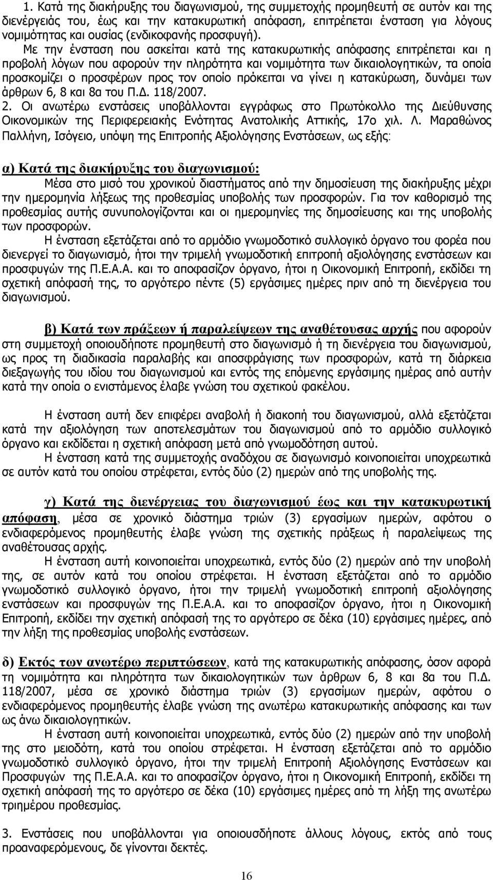 Με την ένσταση που ασκείται κατά της κατακυρωτικής απόφασης επιτρέπεται και η προβολή λόγων που αφορούν την πληρότητα και νομιμότητα των δικαιολογητικών, τα οποία προσκομίζει ο προσφέρων προς τον