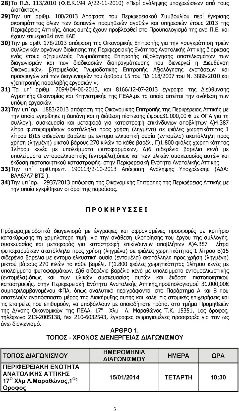 Προϋπολογισμό της ανά Π.Ε. και έχουν επιμερισθεί ανά ΚΑΕ 30) Την με αριθ.