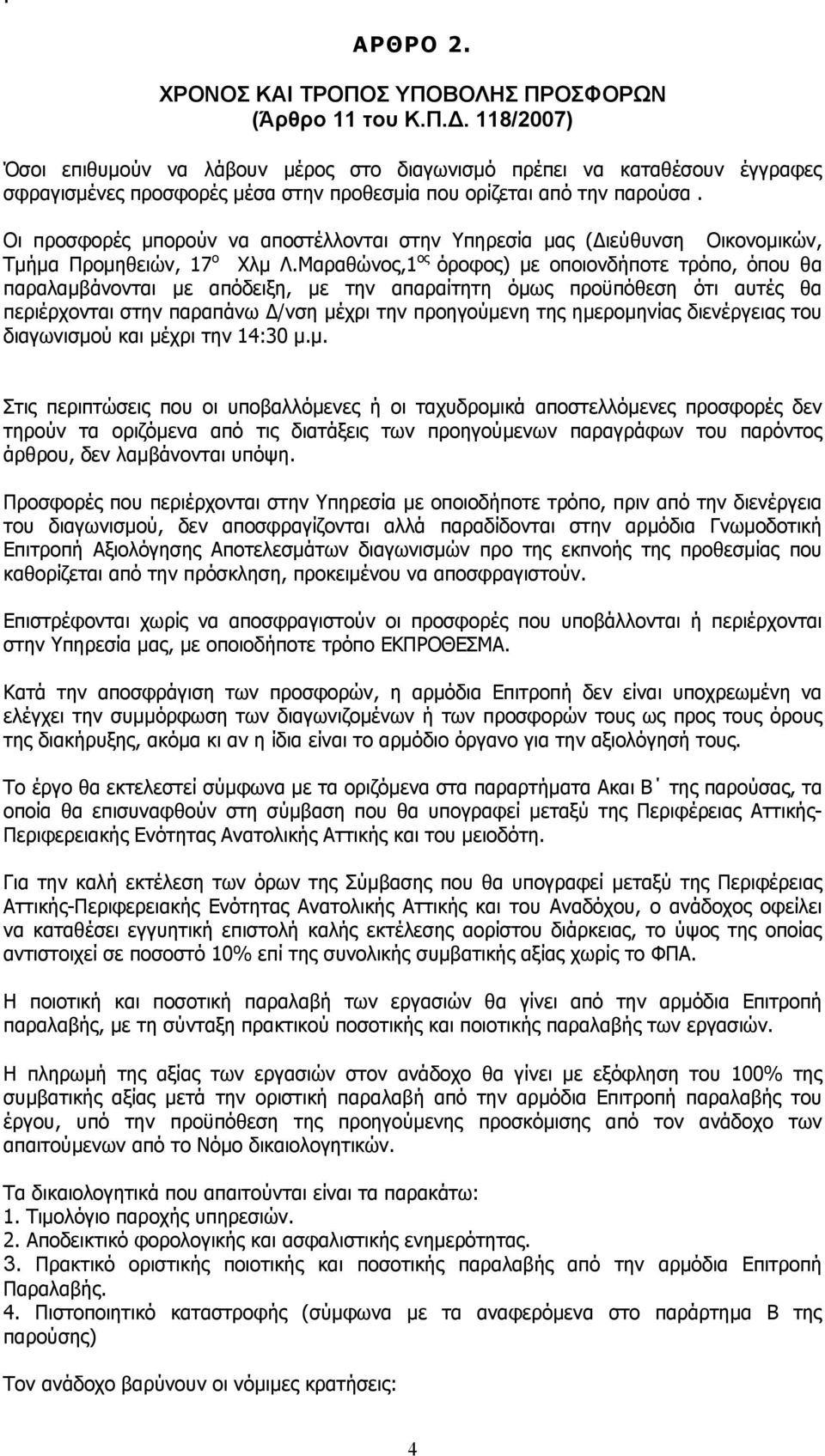 Οι προσφορές μπορούν να αποστέλλονται στην Υπηρεσία μας (Διεύθυνση Οικονομικών, Τμήμα Προμηθειών, 17 ο Χλμ Λ.