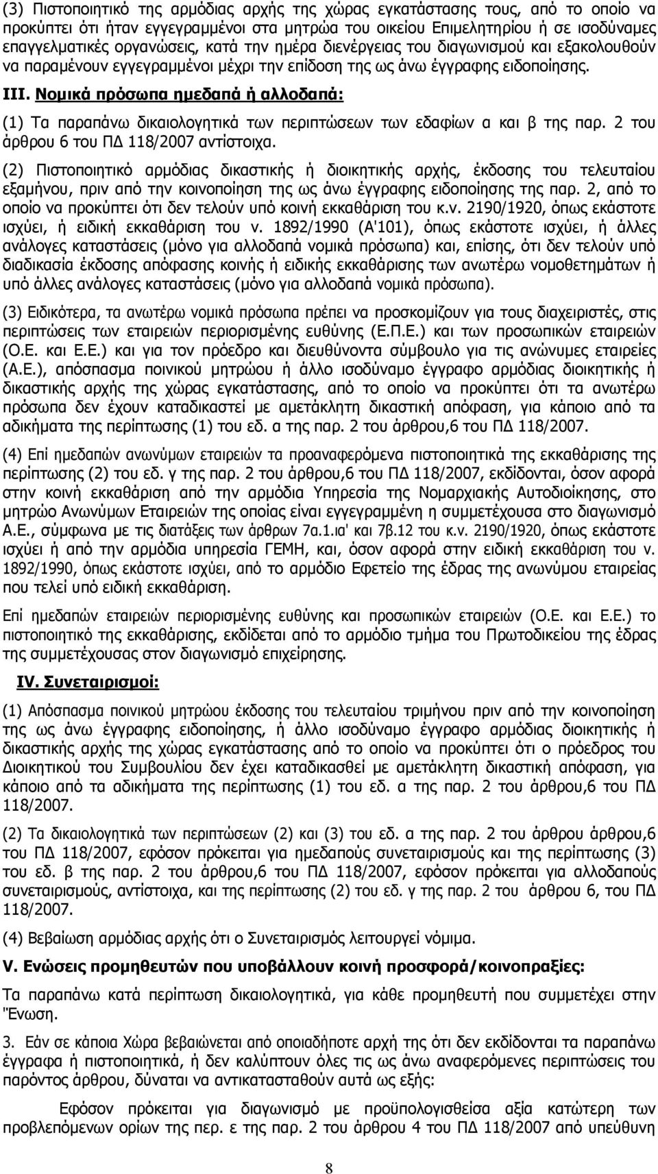 Νομικά πρόσωπα ημεδαπά ή αλλοδαπά: (1) Τα παραπάνω δικαιολογητικά των περιπτώσεων των εδαφίων α και β της παρ. 2 του άρθρου 6 του ΠΔ 118/2007 αντίστοιχα.