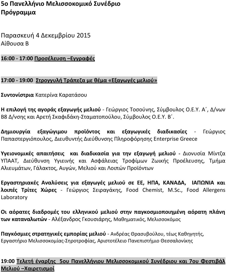 Δθμιουργία εξαγϊγιμου προϊόντοσ και εξαγωγικζσ διαδικαςίεσ - Γεϊργιοσ Παπαςτεργιόπουλοσ, Διευκυντισ Διεφκυνςθσ Πλθροφόρθςθσ Enterprise Greece Υγειονομικζσ απαιτιςεισ και διαδικαςία για τθν εξαγωγι