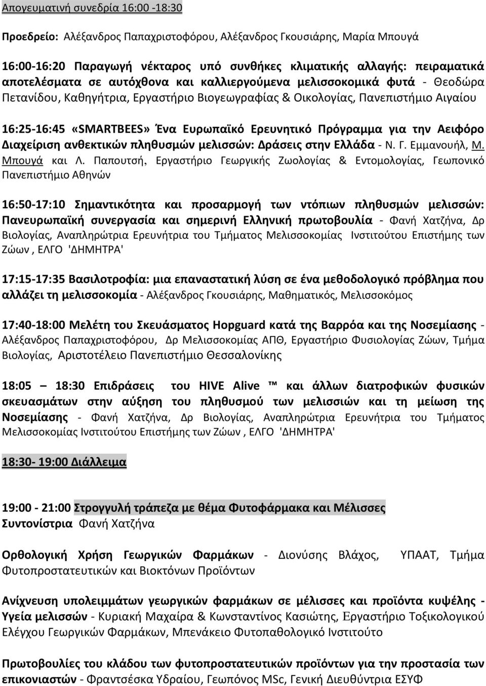 για τθν Αειφόρο Διαχείριςθ ανκεκτικϊν πλθκυςμϊν μελιςςϊν: Δράςεισ ςτθν Ελλάδα - Ν. Γ. Εμμανουιλ, Μ. Μπουγά και Λ.
