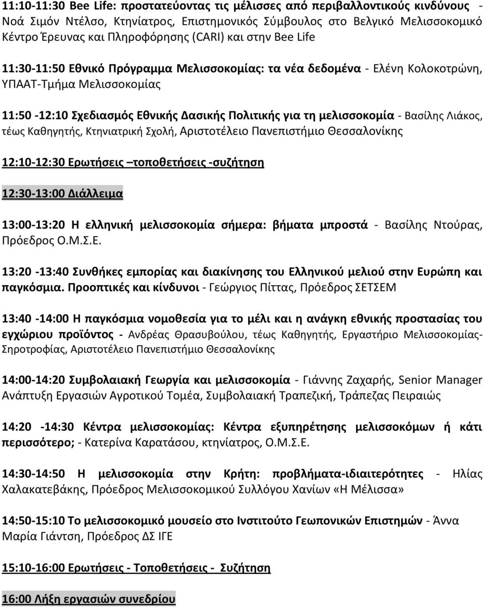 Βαςίλθσ Λιάκοσ, τζωσ Κακθγθτισ, Κτθνιατρικι χολι, Αριςτοτζλειο 12:10-12:30 Ερωτιςεισ τοποκετιςεισ -ςυηιτθςθ 12:30-13:00 Διάλλειμα 13:00-13:20 Η ελλθνικι μελιςςοκομία ςιμερα: βιματα μπροςτά - Βαςίλθσ