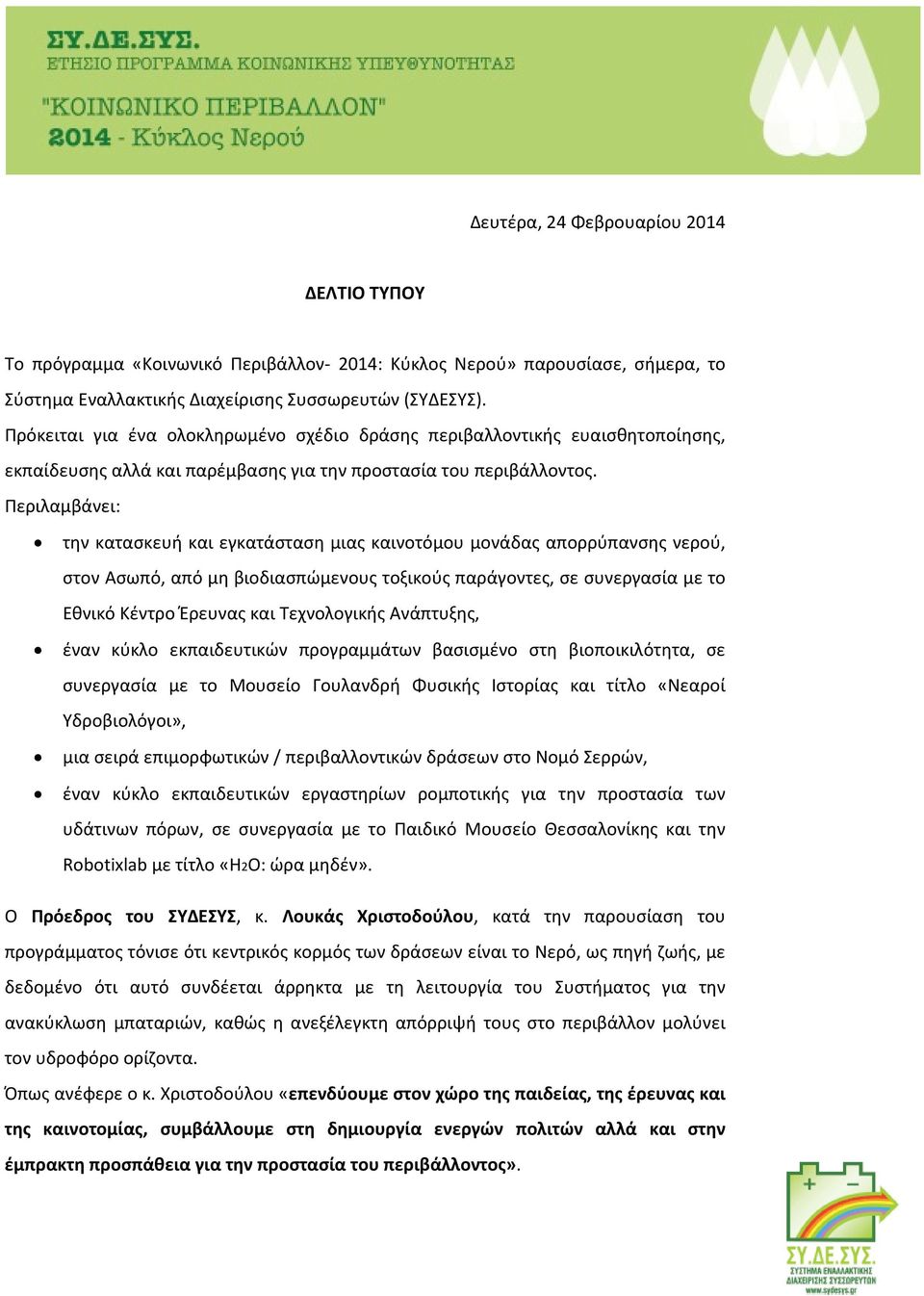 Περιλαμβάνει: την κατασκευή και εγκατάσταση μιας καινοτόμου μονάδας απορρύπανσης νερού, στον Ασωπό, από μη βιοδιασπώμενους τοξικούς παράγοντες, σε συνεργασία με το Εθνικό Κέντρο Έρευνας και
