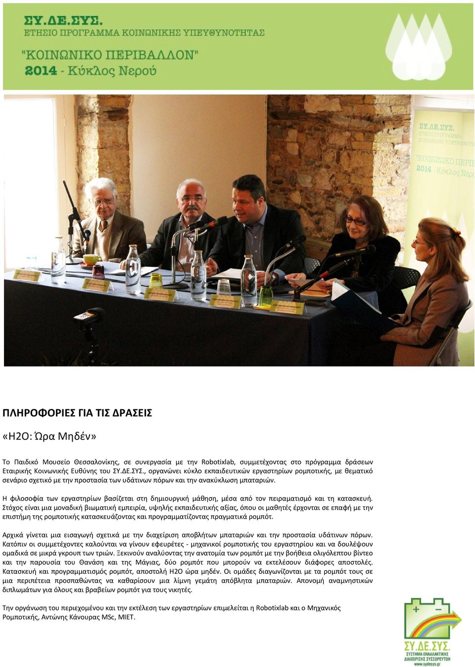 Η φιλοσοφία των εργαστηρίων βασίζεται στη δημιουργική μάθηση, μέσα από τον πειραματισμό και τη κατασκευή.