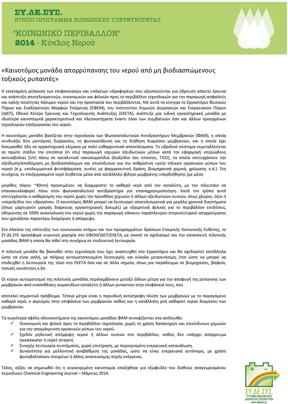Με αυτά τα κίνητρα το Εργαστήριο Φυσικών Πόρων και Εναλλακτικών Μορφών Ενέργειας (ΕΦΕΜ), του Ινστιτούτου Χημικών Διεργασιών και Ενεργειακών Πόρων (ΙΔΕΠ), Εθνικό Κέντρο Έρευνας και Τεχνολογικής